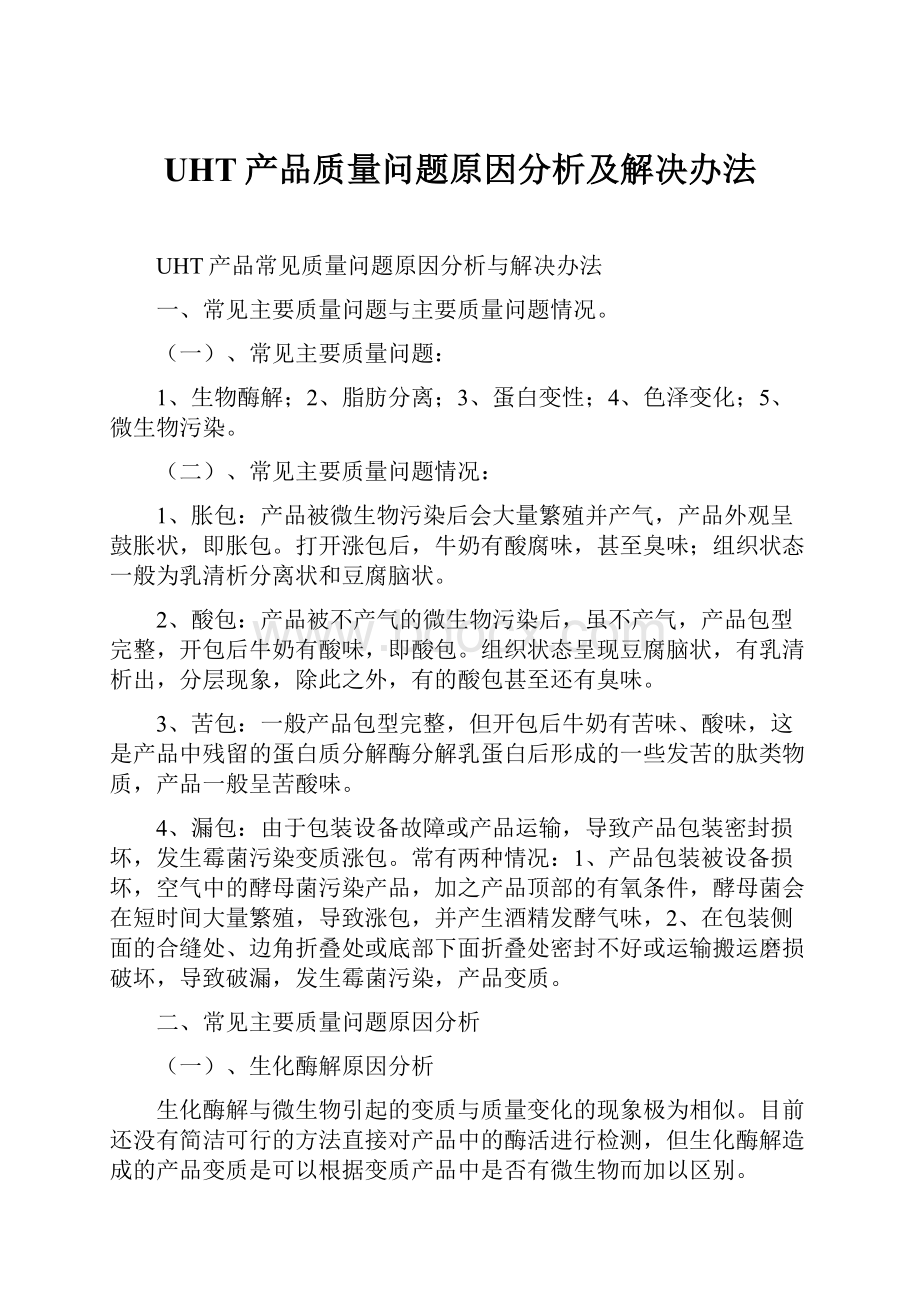 UHT产品质量问题原因分析及解决办法.docx