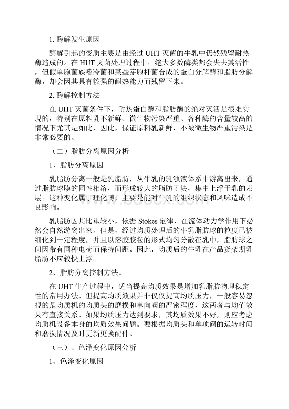 UHT产品质量问题原因分析及解决办法.docx_第2页