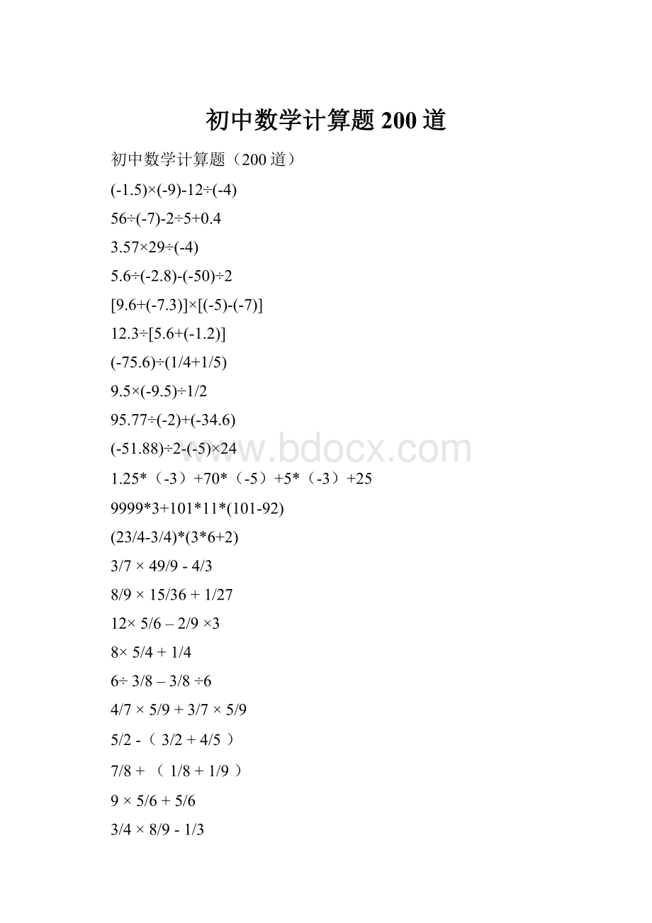 初中数学计算题200道.docx_第1页