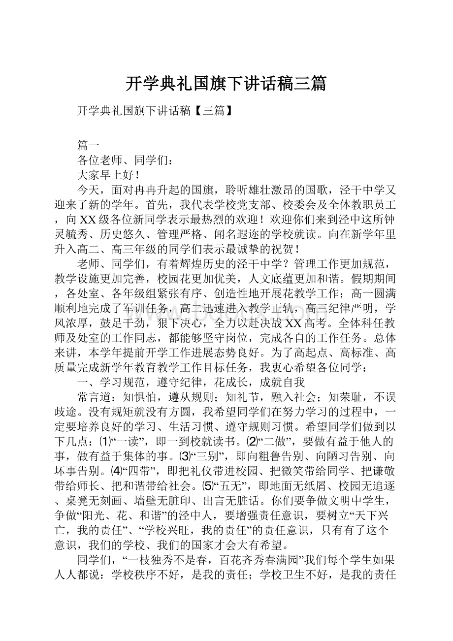 开学典礼国旗下讲话稿三篇.docx