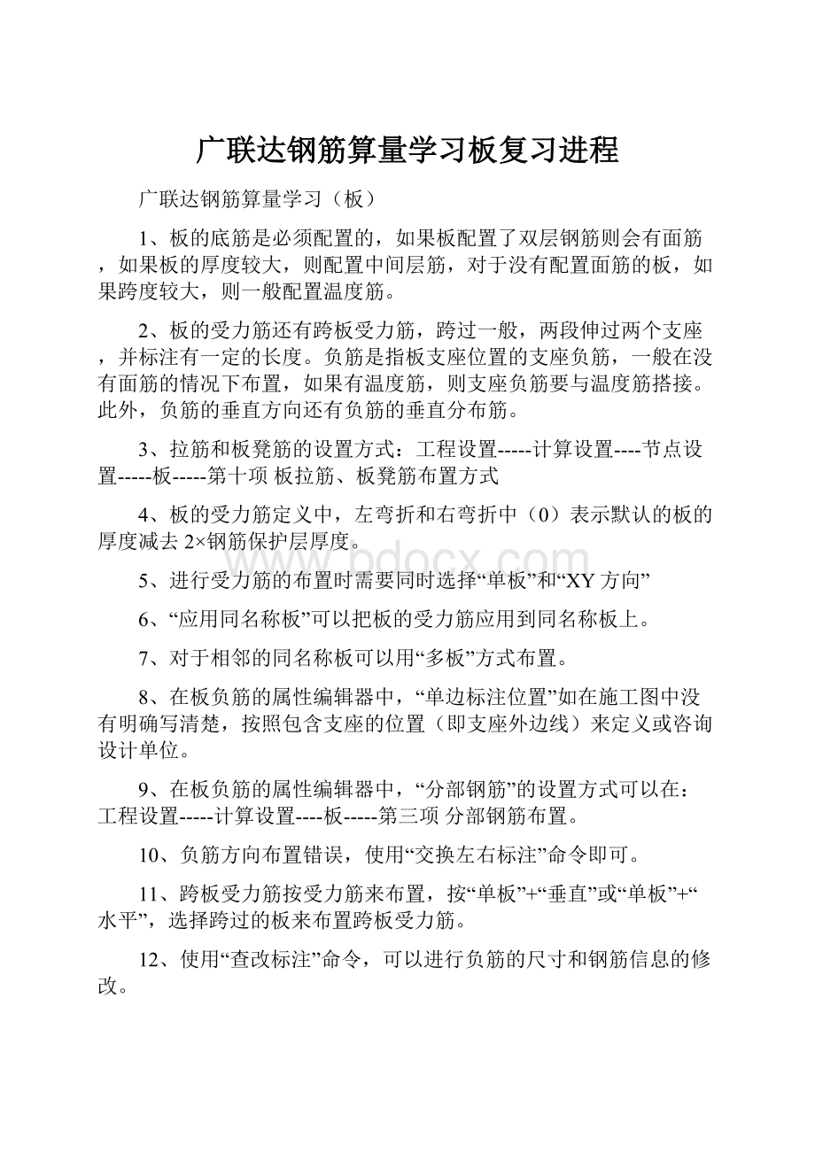 广联达钢筋算量学习板复习进程.docx_第1页