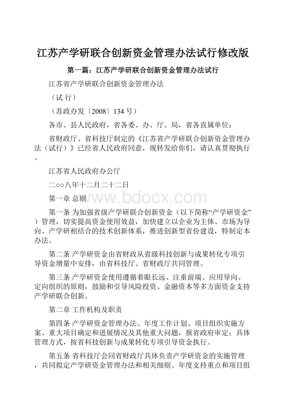 江苏产学研联合创新资金管理办法试行修改版.docx_第1页