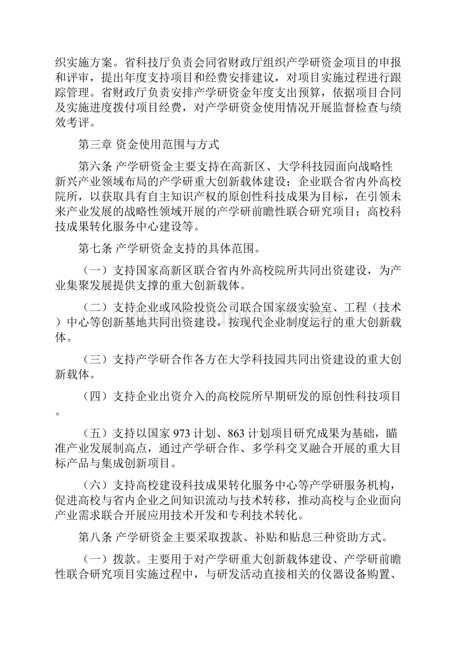 江苏产学研联合创新资金管理办法试行修改版.docx_第2页