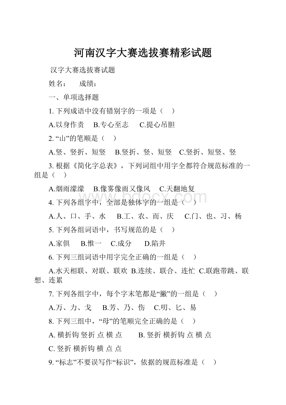 河南汉字大赛选拔赛精彩试题.docx_第1页