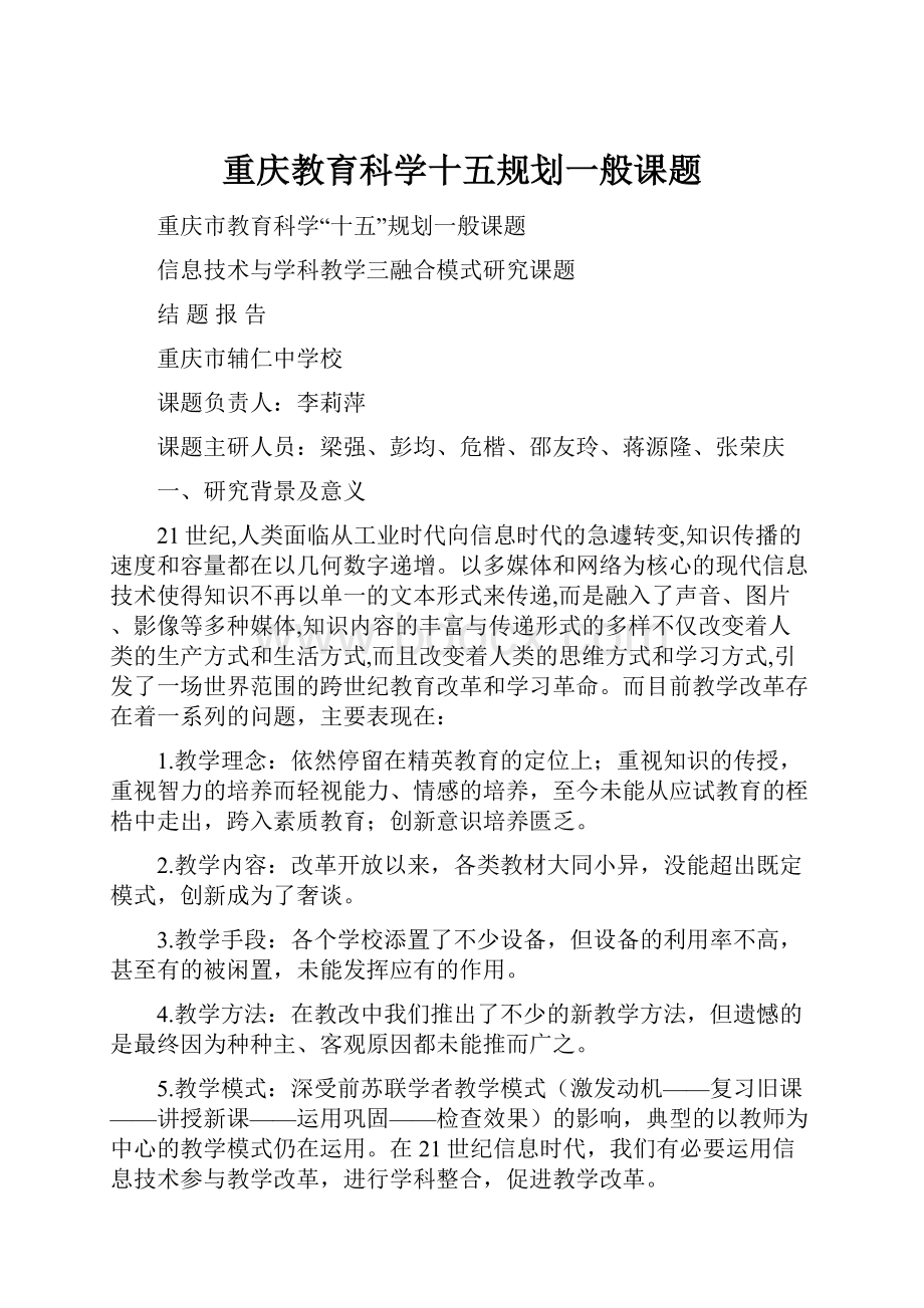 重庆教育科学十五规划一般课题.docx_第1页