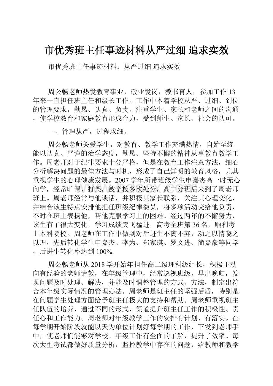 市优秀班主任事迹材料从严过细 追求实效.docx