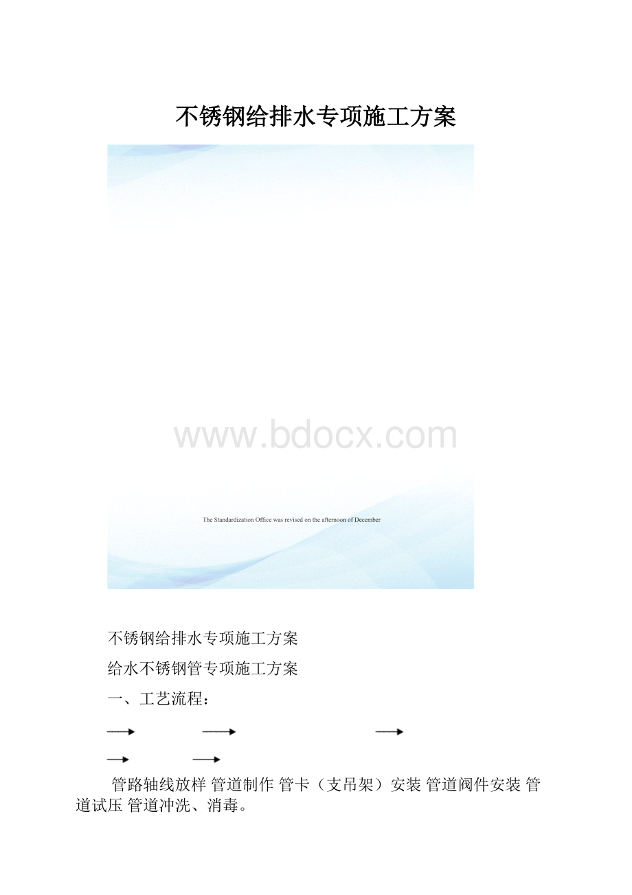 不锈钢给排水专项施工方案.docx