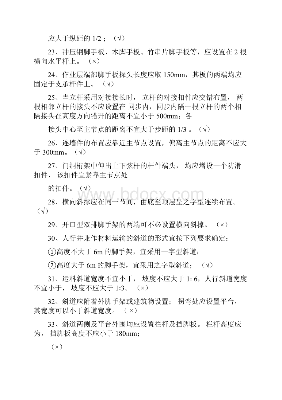 建筑施工扣件式钢管脚手架安全技术规范题库.docx_第3页