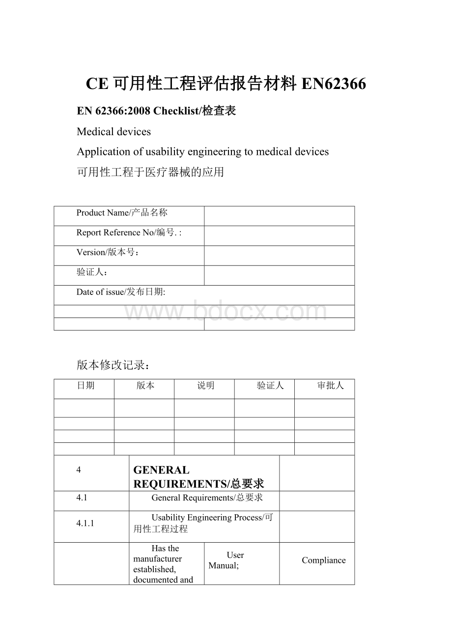 CE可用性工程评估报告材料EN62366.docx