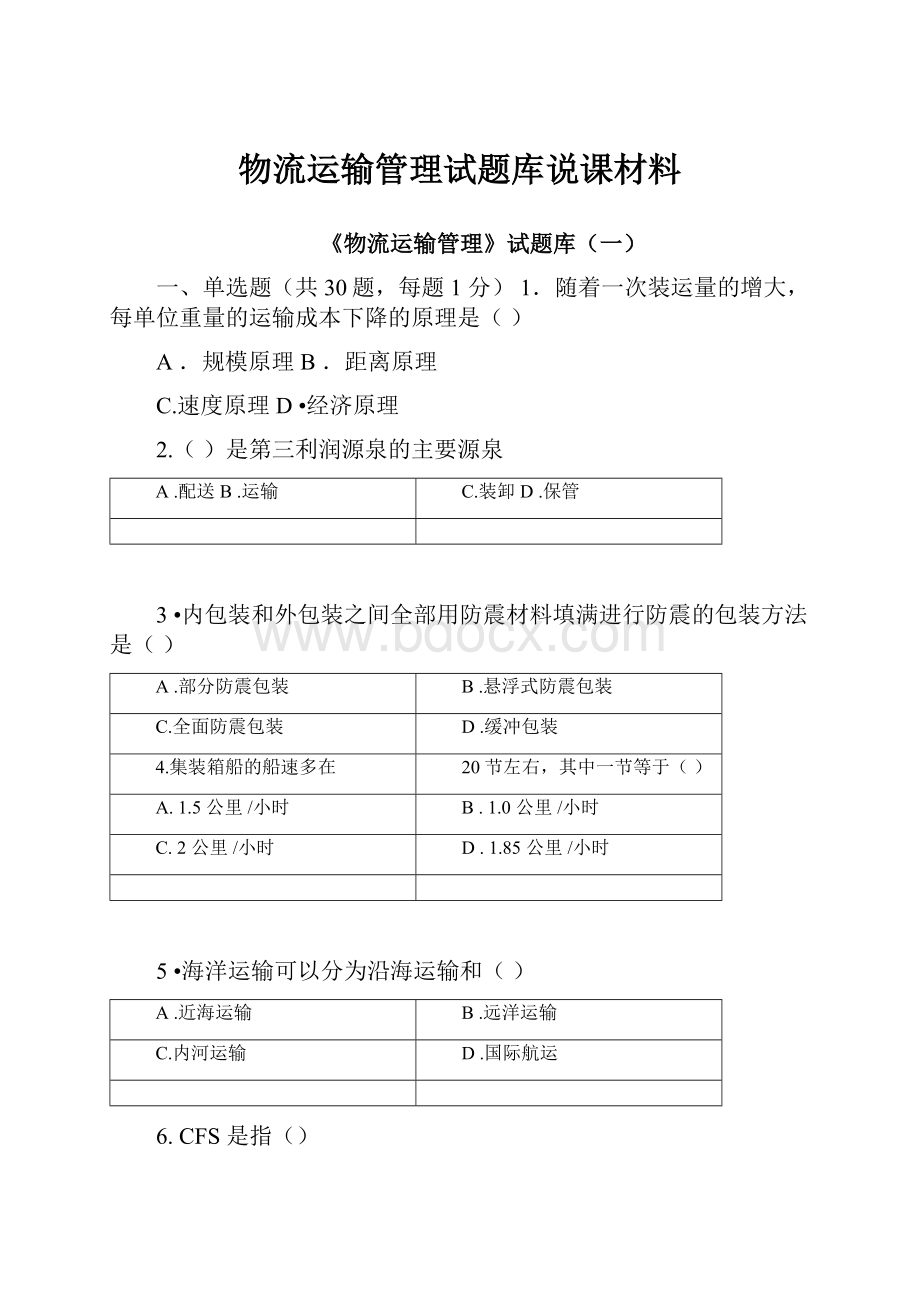 物流运输管理试题库说课材料.docx