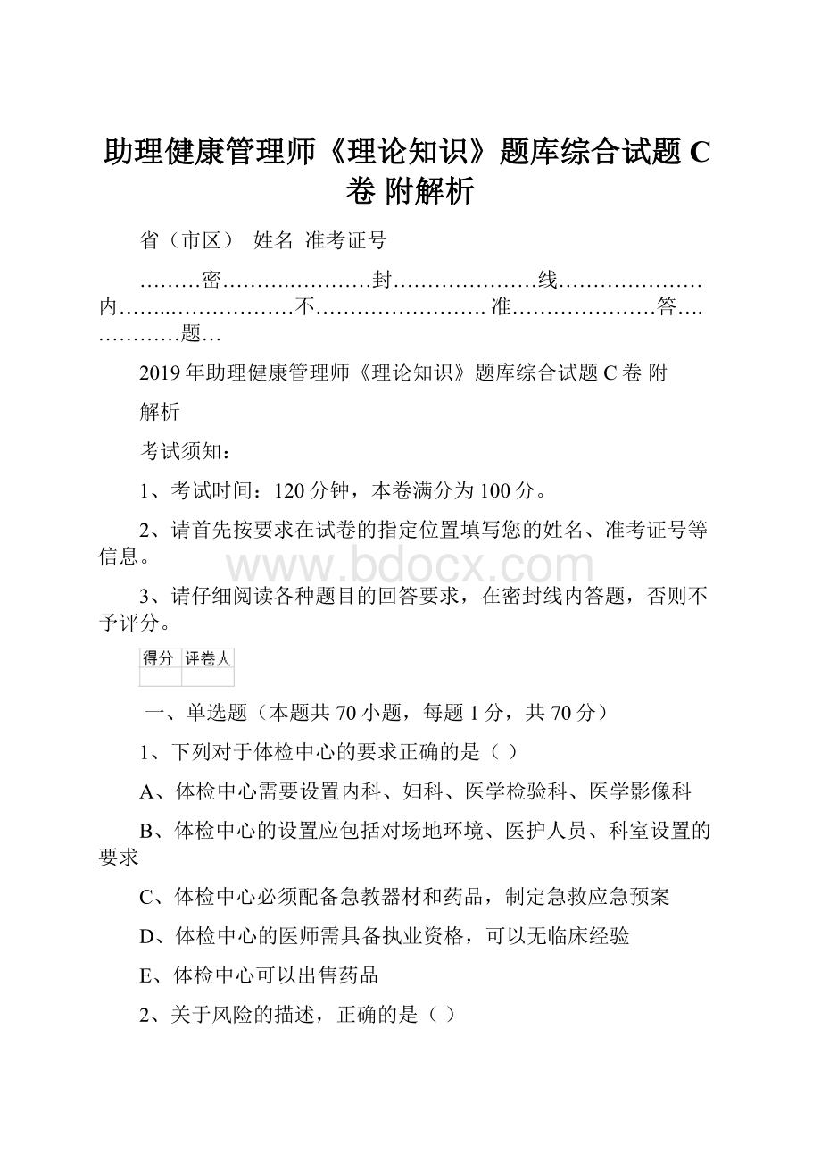 助理健康管理师《理论知识》题库综合试题C卷 附解析.docx