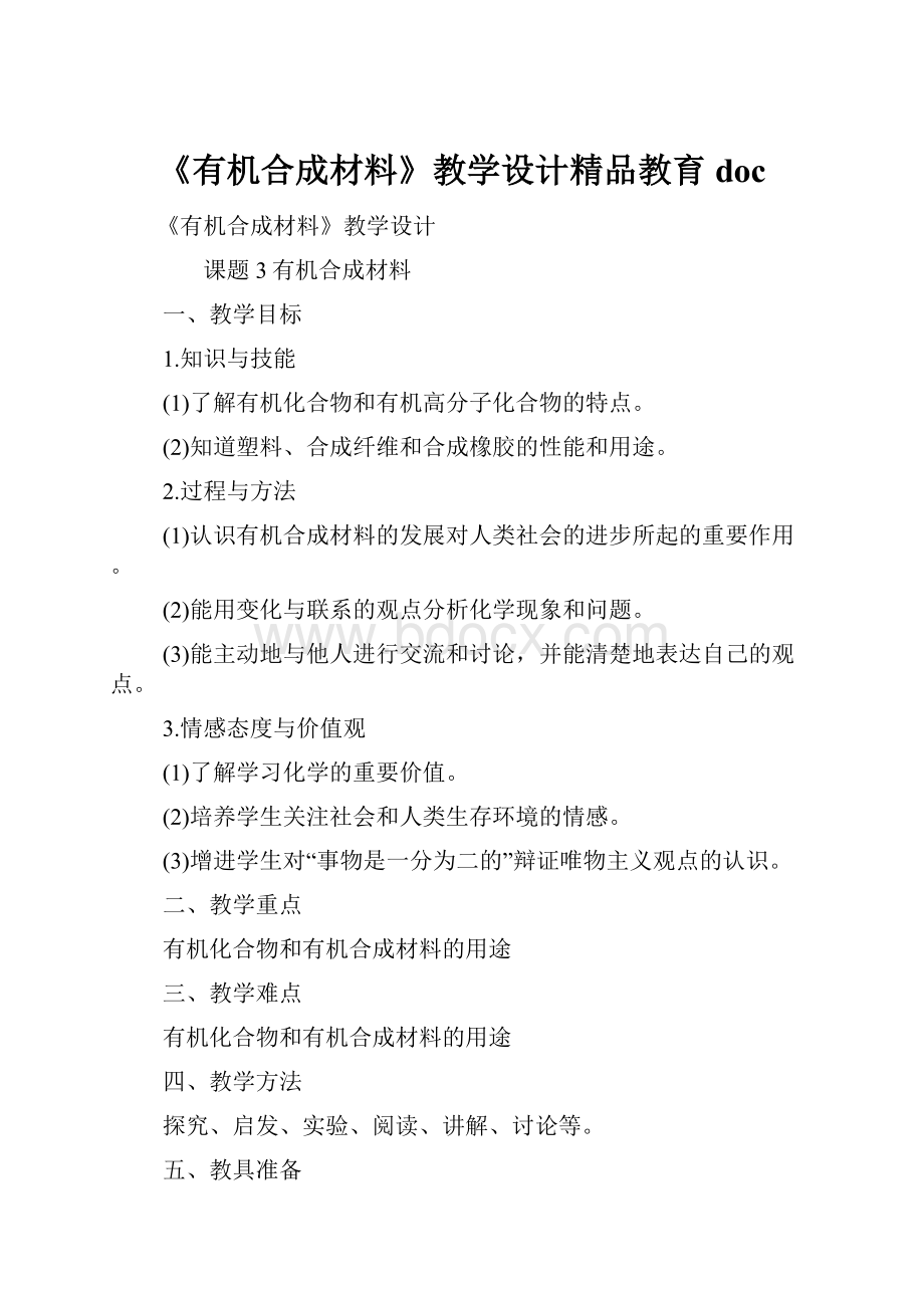 《有机合成材料》教学设计精品教育doc.docx_第1页