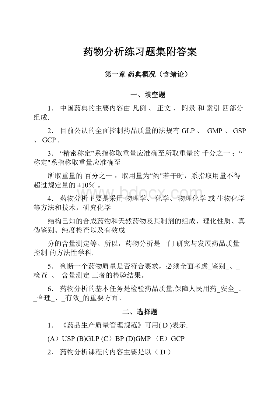 药物分析练习题集附答案.docx