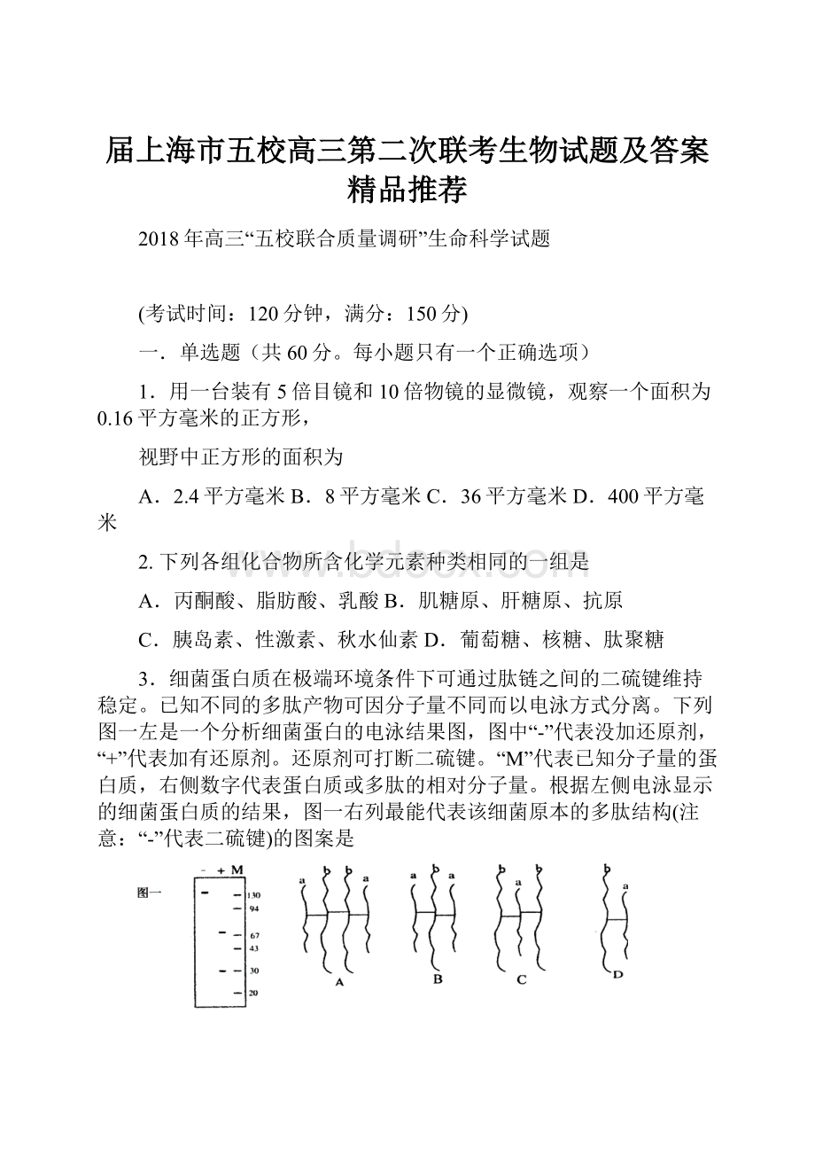 届上海市五校高三第二次联考生物试题及答案精品推荐.docx