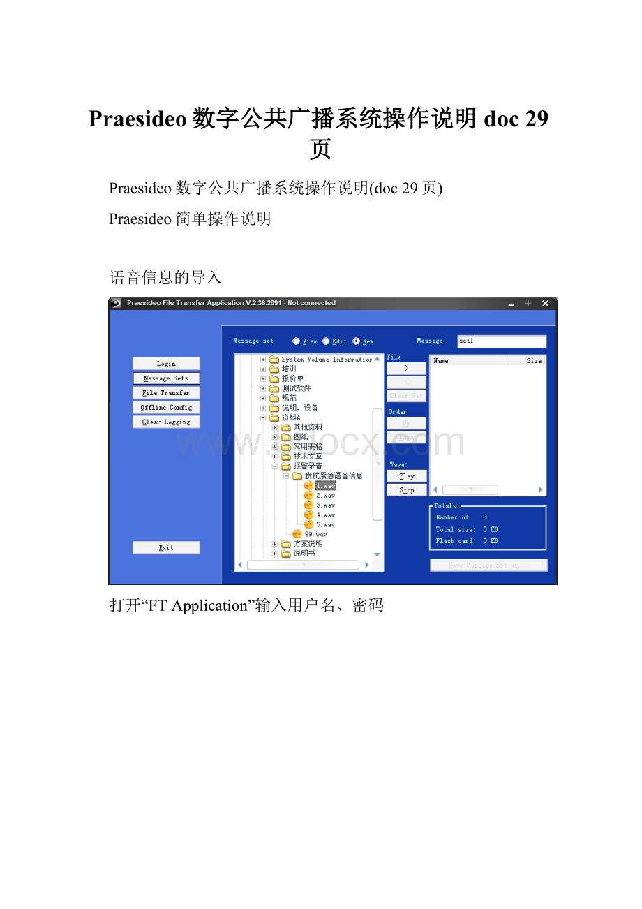 Praesideo数字公共广播系统操作说明doc 29页.docx