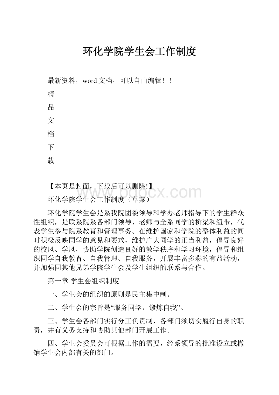 环化学院学生会工作制度.docx