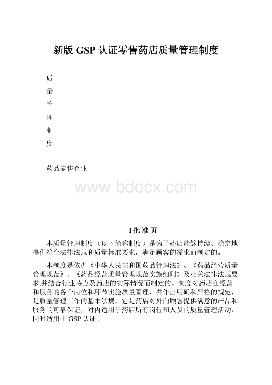 新版GSP认证零售药店质量管理制度.docx