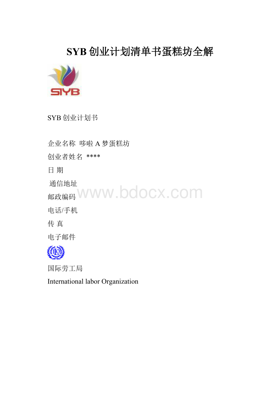 SYB创业计划清单书蛋糕坊全解.docx