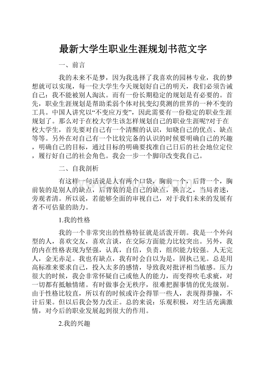 最新大学生职业生涯规划书范文字.docx