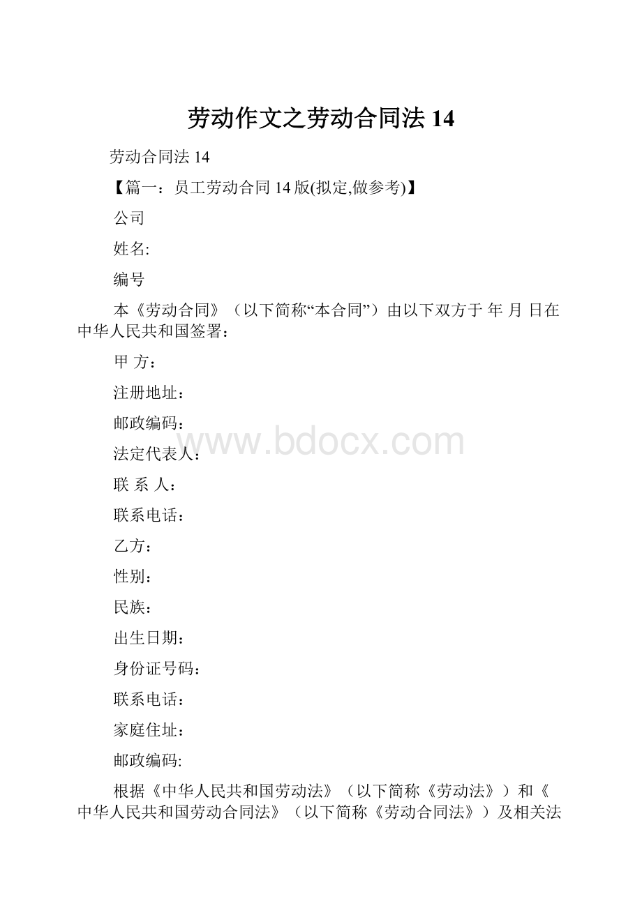 劳动作文之劳动合同法14.docx_第1页