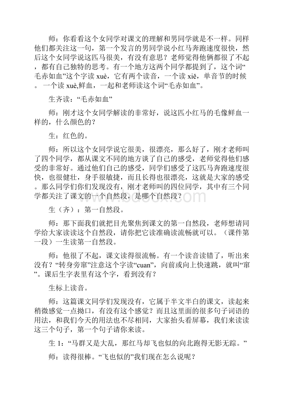 长春版小学语文四年级上册21群英降马课堂实录.docx_第3页