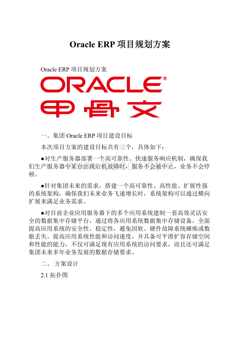 Oracle ERP项目规划方案.docx_第1页