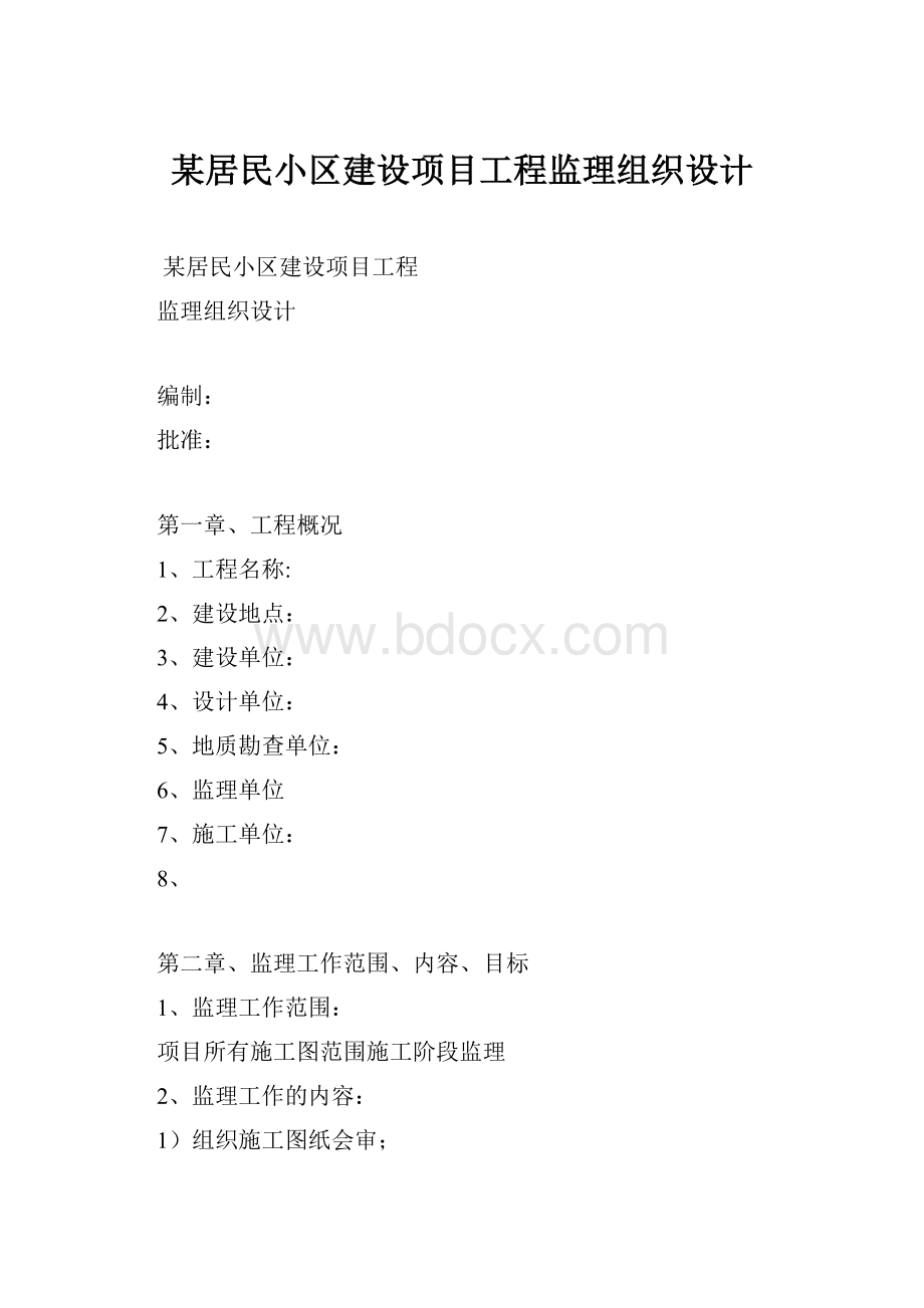 某居民小区建设项目工程监理组织设计.docx