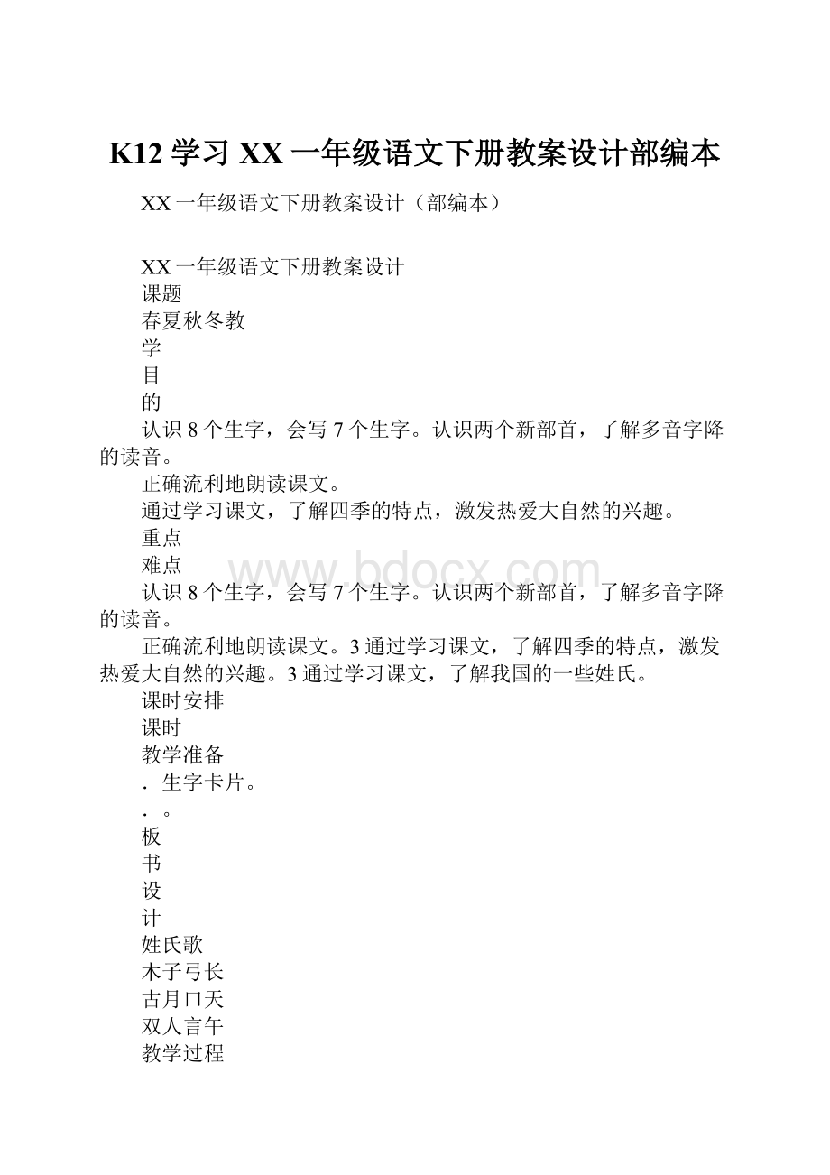 K12学习XX一年级语文下册教案设计部编本.docx