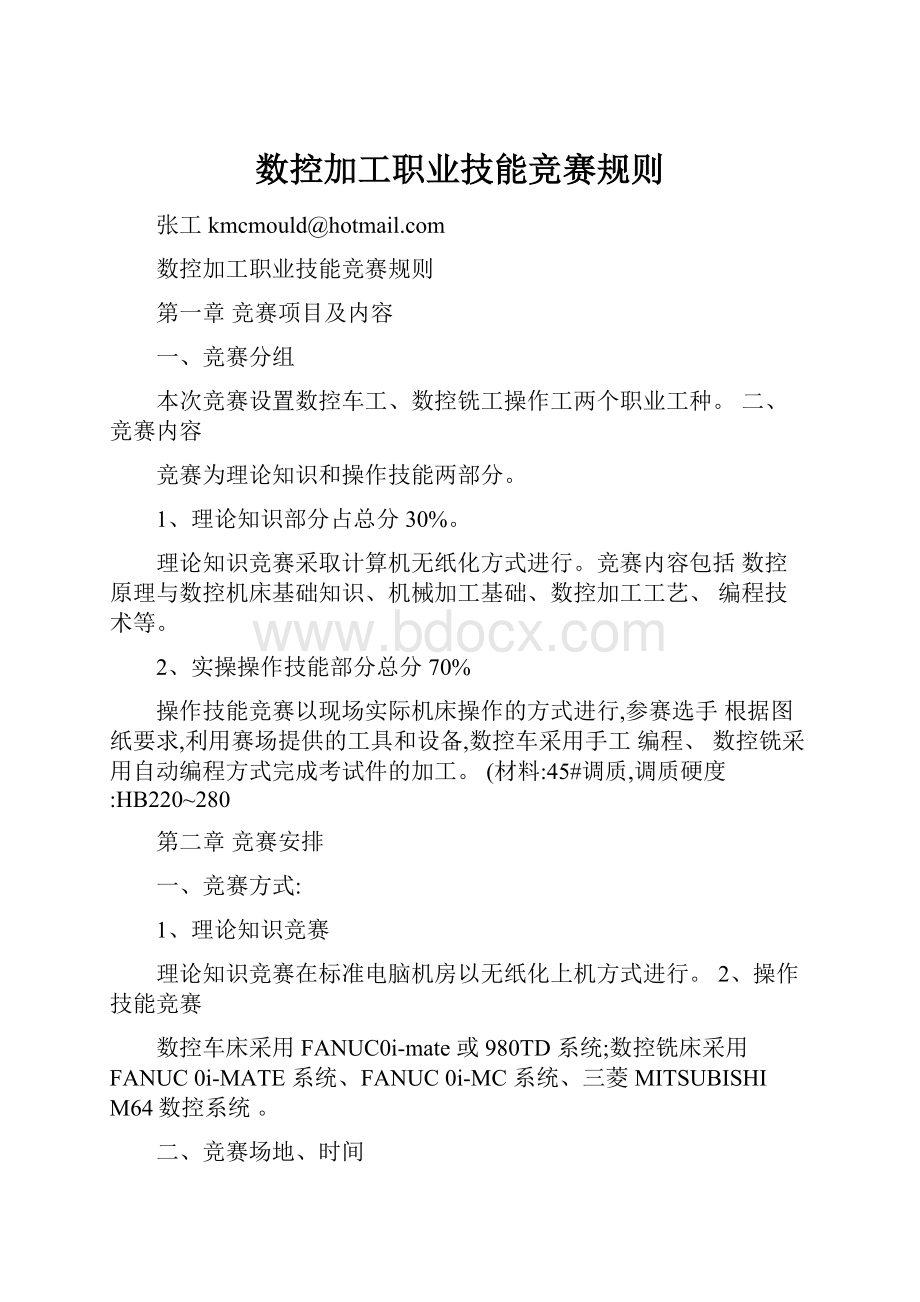 数控加工职业技能竞赛规则.docx_第1页