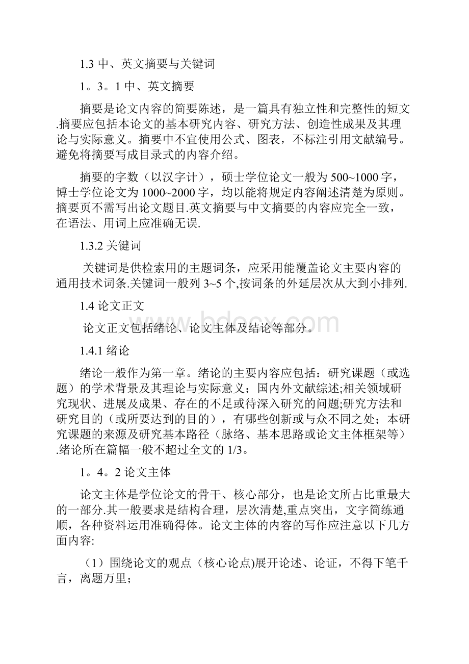 哈尔滨师范大学研究生学位论文规范文科.docx_第2页