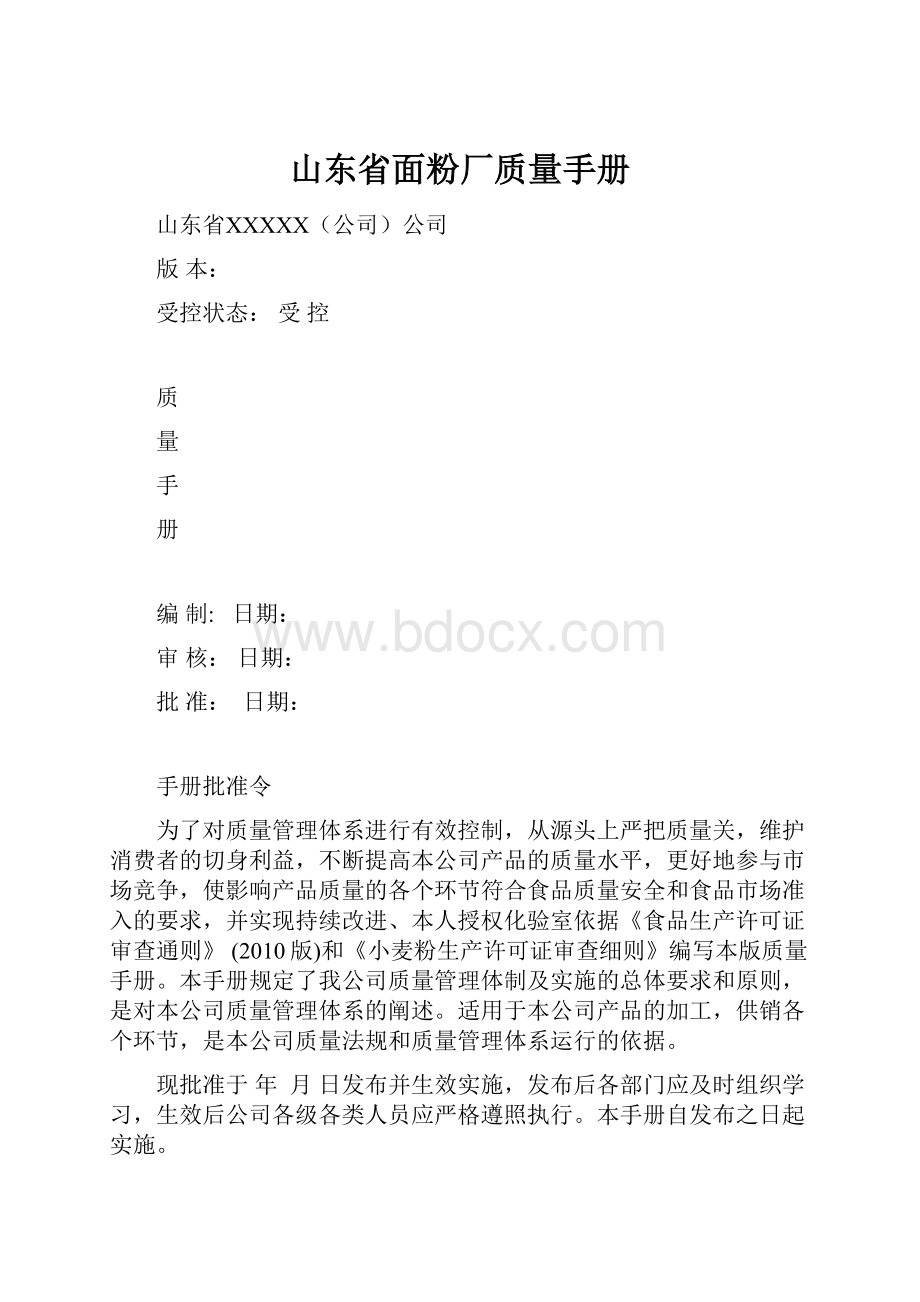 山东省面粉厂质量手册.docx