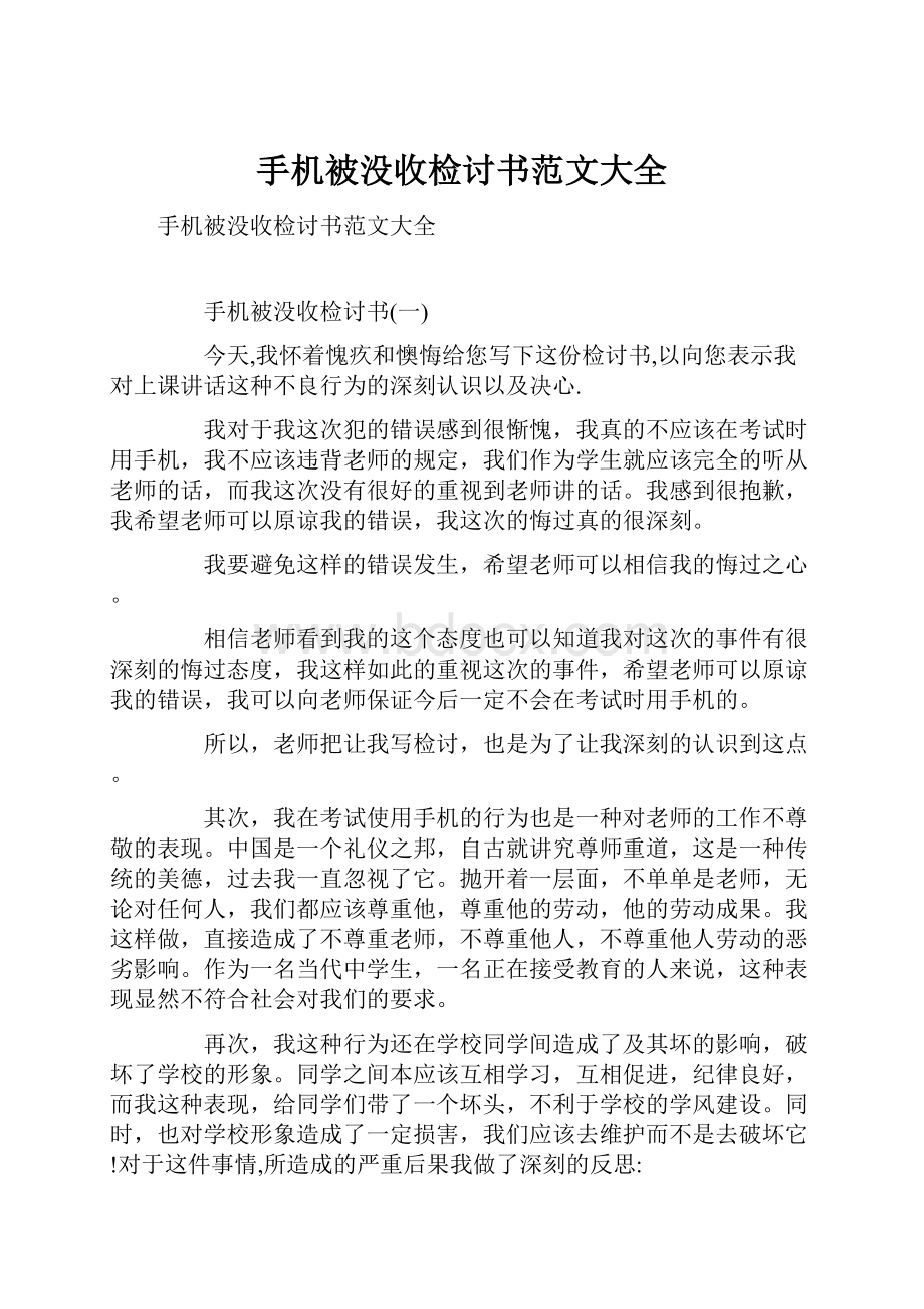 手机被没收检讨书范文大全.docx_第1页