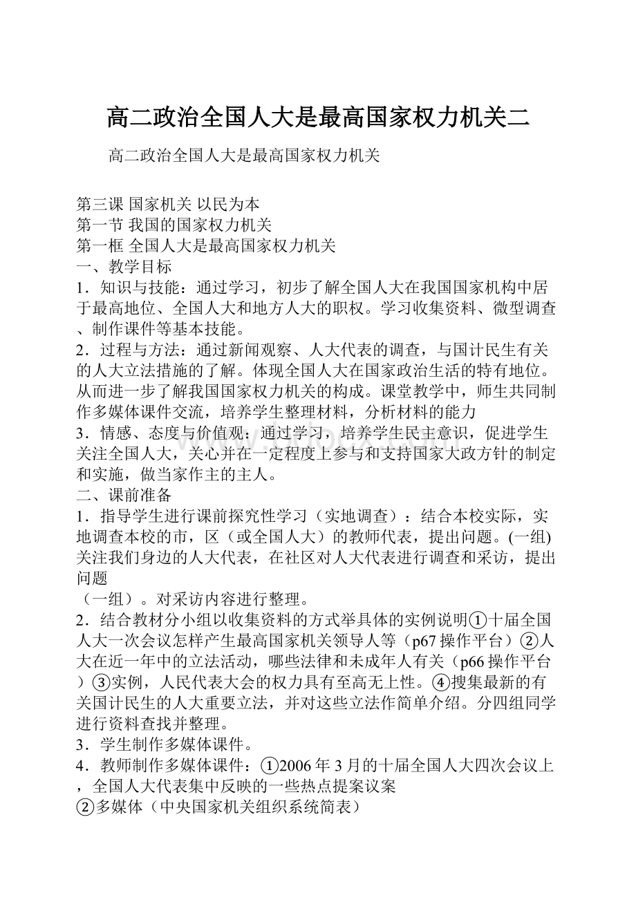 高二政治全国人大是最高国家权力机关二.docx_第1页