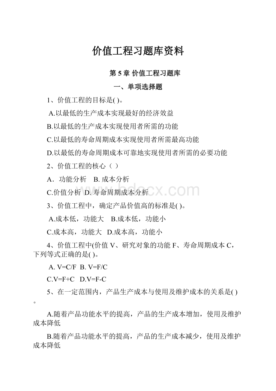 价值工程习题库资料.docx