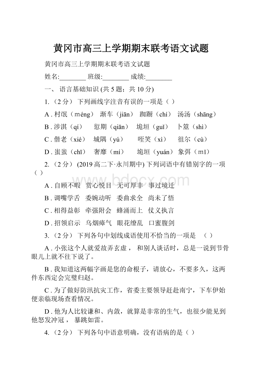 黄冈市高三上学期期末联考语文试题.docx_第1页