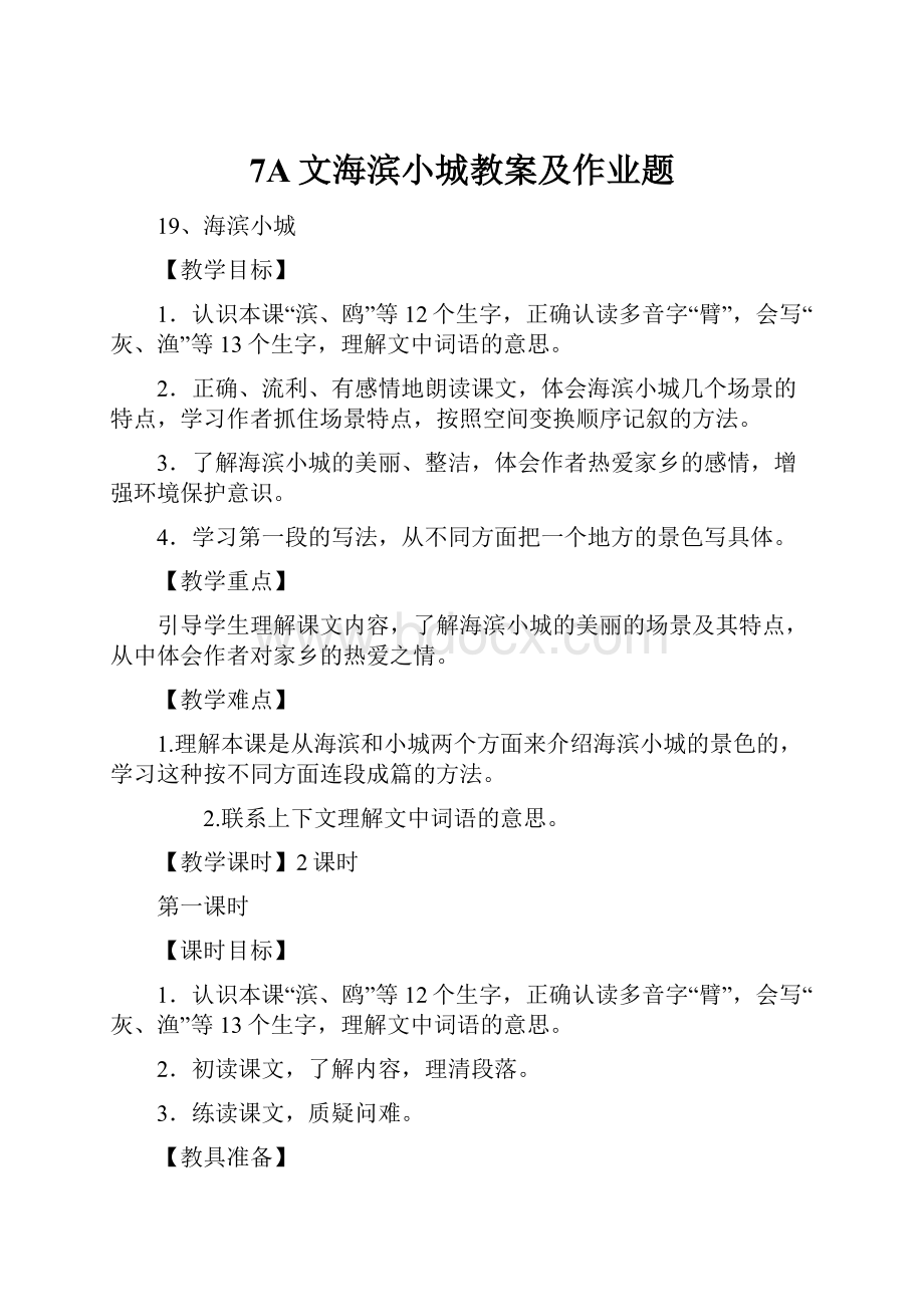 7A文海滨小城教案及作业题.docx