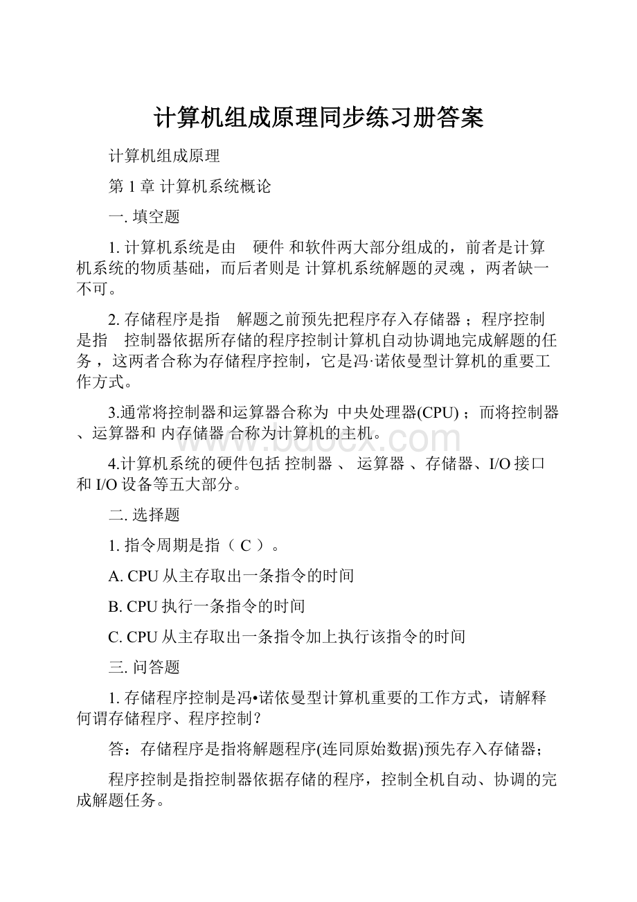 计算机组成原理同步练习册答案.docx_第1页