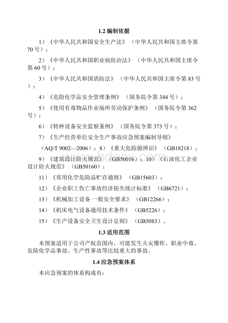 某某针织制衣厂应急救援预案.docx_第2页