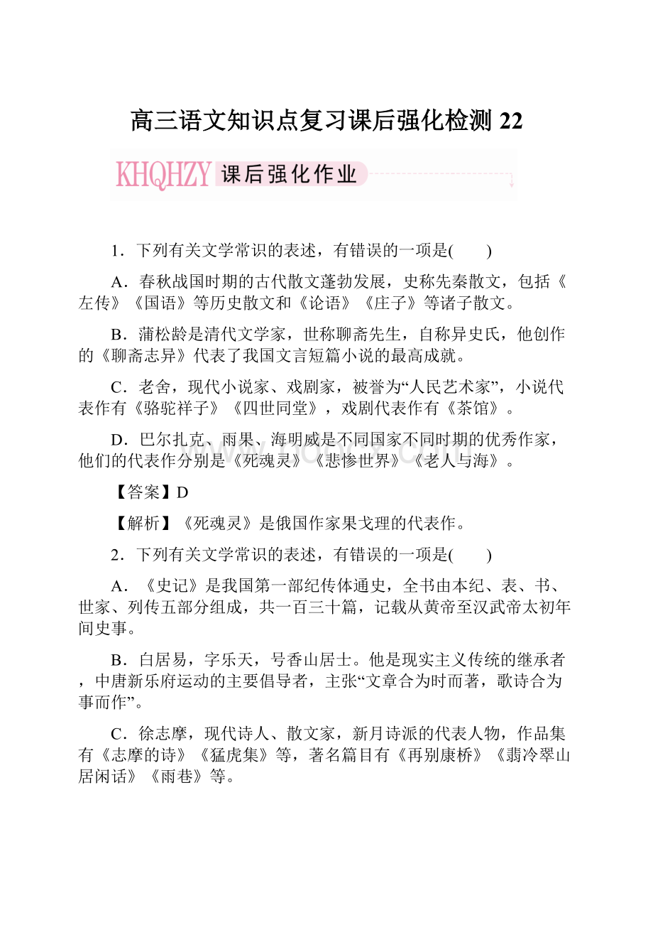 高三语文知识点复习课后强化检测22.docx