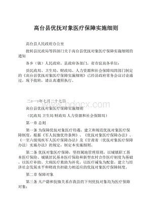 高台县优抚对象医疗保障实施细则.docx