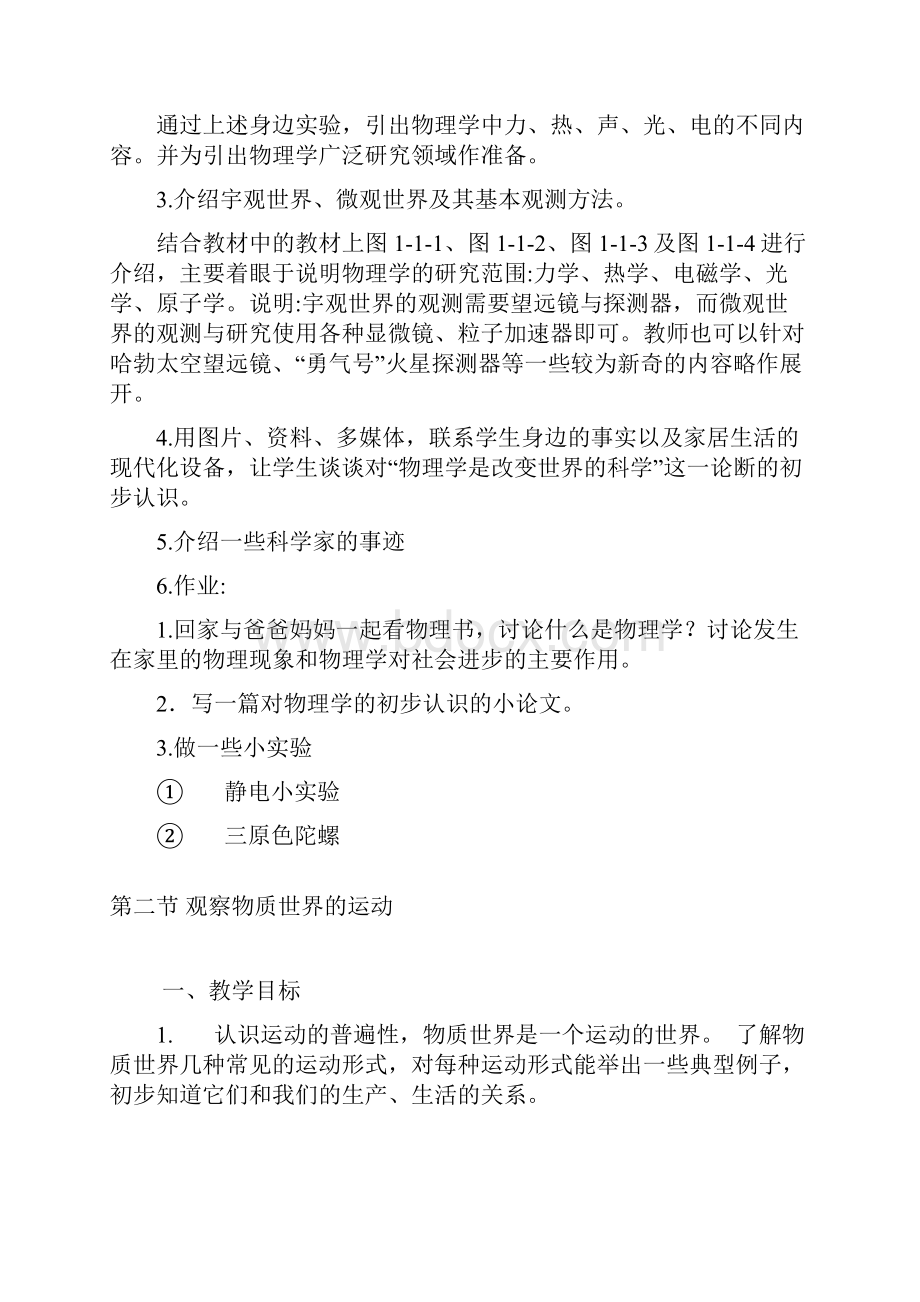 精选新教科版八年级物理上册全册教案共55页物理知识点总结.docx_第2页