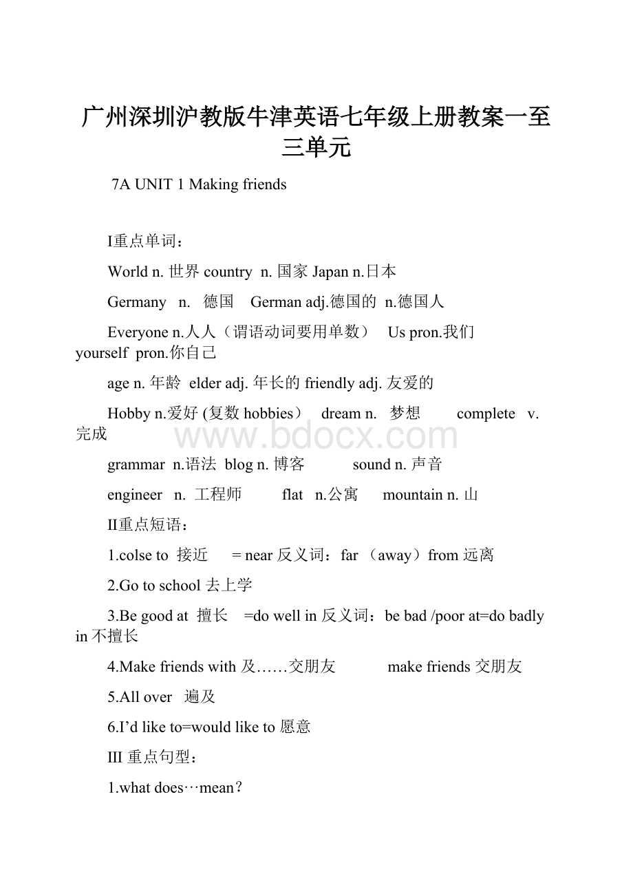 广州深圳沪教版牛津英语七年级上册教案一至三单元.docx