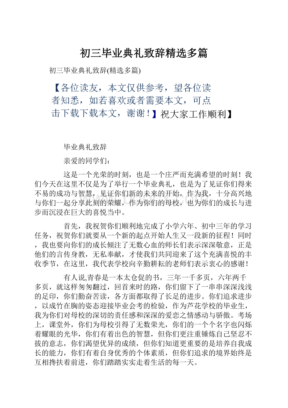 初三毕业典礼致辞精选多篇.docx