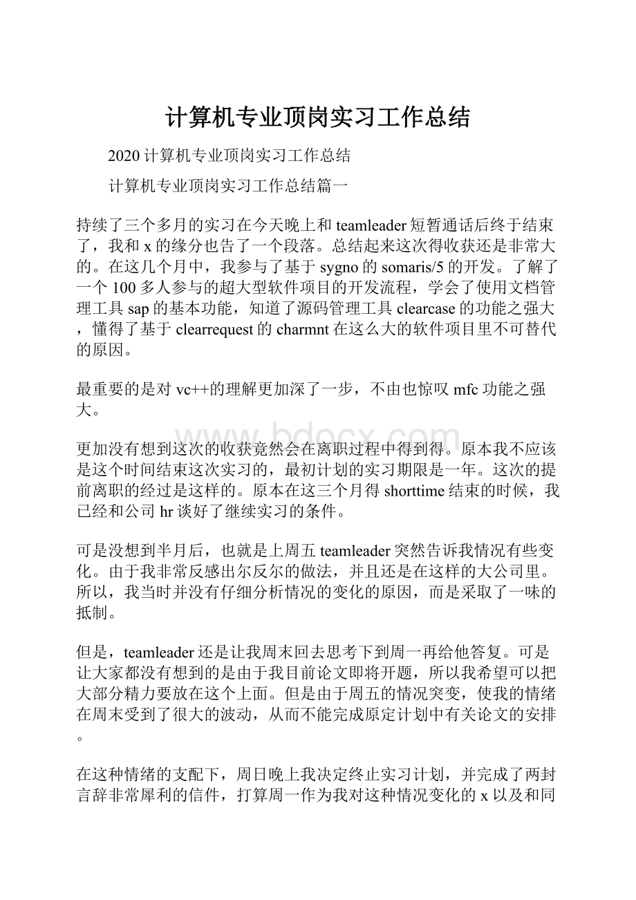 计算机专业顶岗实习工作总结.docx