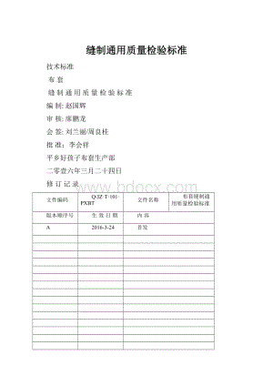 缝制通用质量检验标准.docx