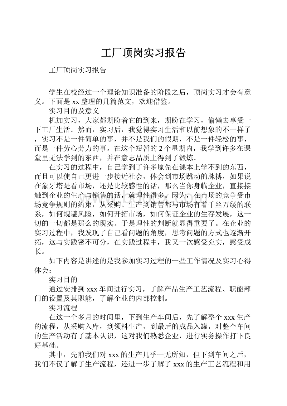 工厂顶岗实习报告.docx