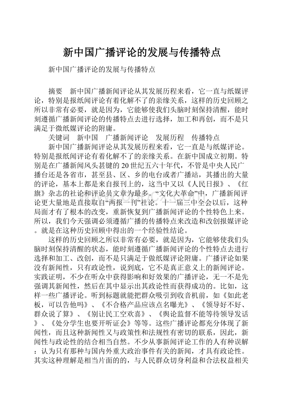 新中国广播评论的发展与传播特点.docx