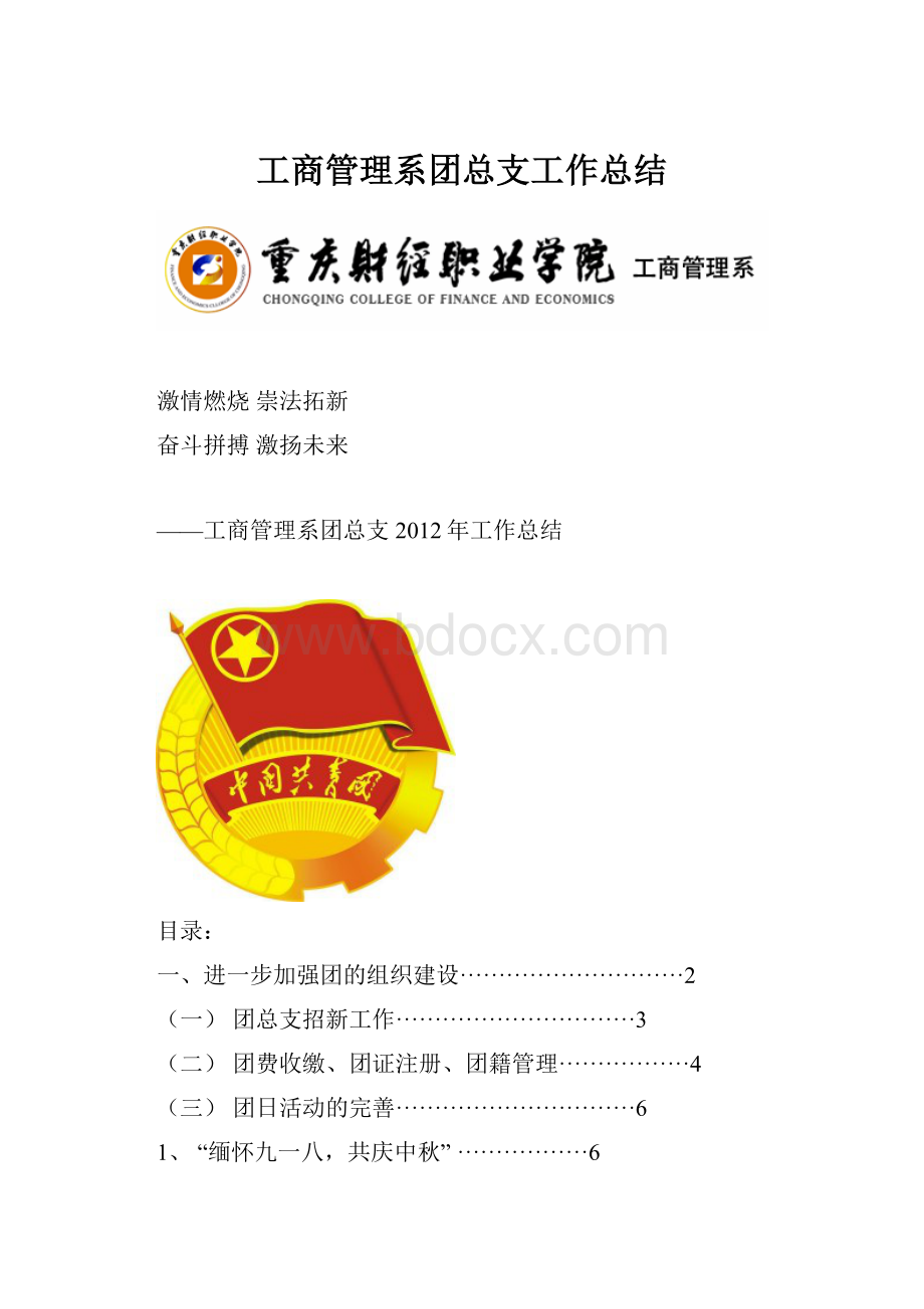 工商管理系团总支工作总结.docx