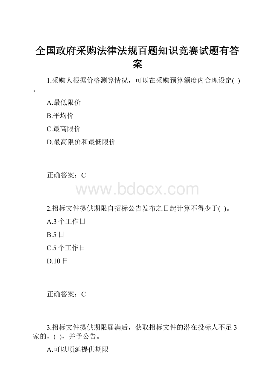 全国政府采购法律法规百题知识竞赛试题有答案.docx_第1页