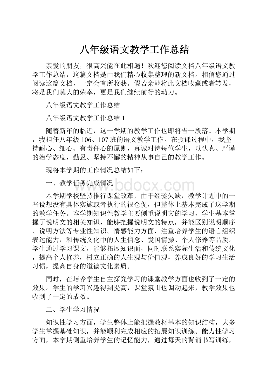 八年级语文教学工作总结.docx_第1页